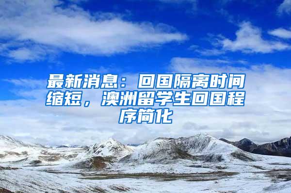 最新消息：回国隔离时间缩短，澳洲留学生回国程序简化