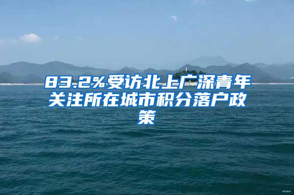 83.2%受访北上广深青年关注所在城市积分落户政策