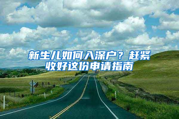 新生儿如何入深户？赶紧收好这份申请指南