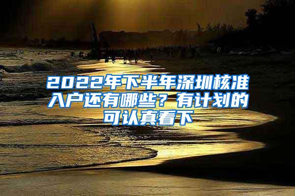 2022年下半年深圳核准入户还有哪些？有计划的可认真看下