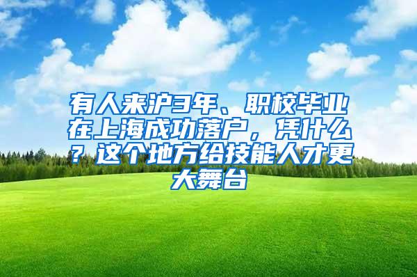 有人来沪3年、职校毕业在上海成功落户，凭什么？这个地方给技能人才更大舞台