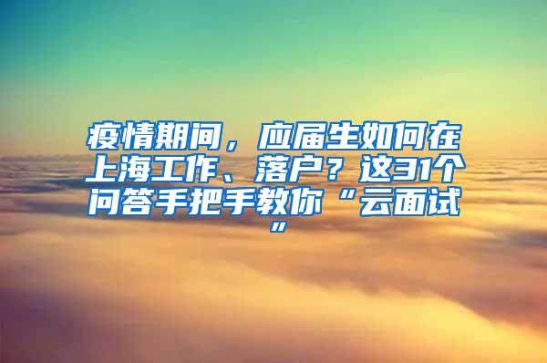 疫情期间，应届生如何在上海工作、落户？这31个问答手把手教你“云面试”