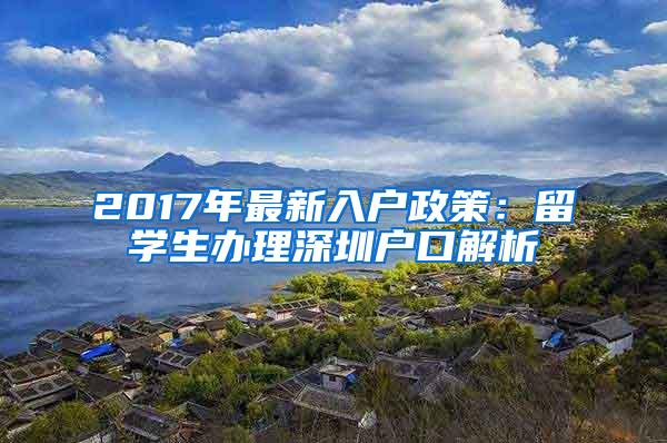 2017年最新入户政策：留学生办理深圳户口解析