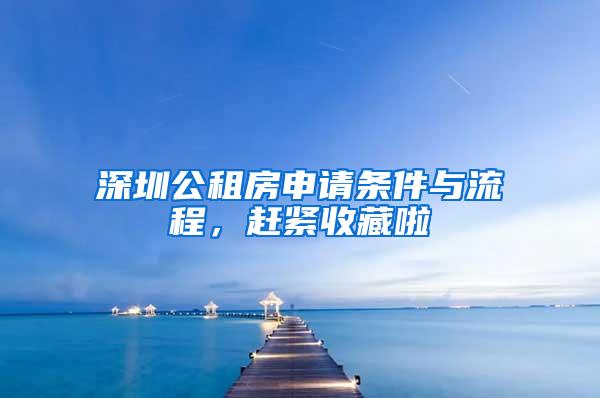 深圳公租房申请条件与流程，赶紧收藏啦