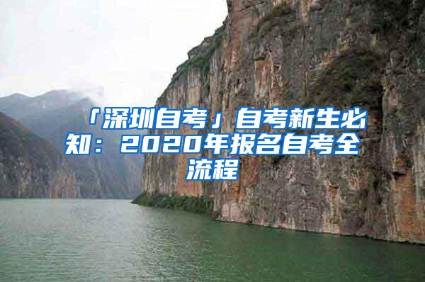 「深圳自考」自考新生必知：2020年报名自考全流程