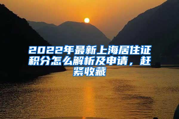 2022年最新上海居住证积分怎么解析及申请，赶紧收藏