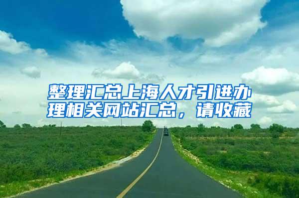 整理汇总上海人才引进办理相关网站汇总，请收藏