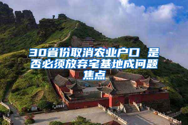 30省份取消农业户口 是否必须放弃宅基地成问题焦点