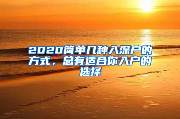 2020简单几种入深户的方式，总有适合你入户的选择