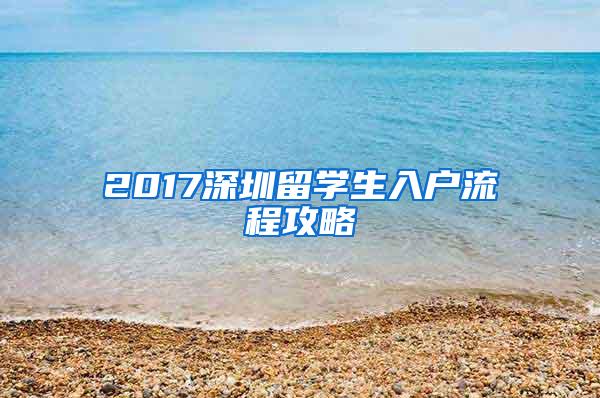 2017深圳留学生入户流程攻略