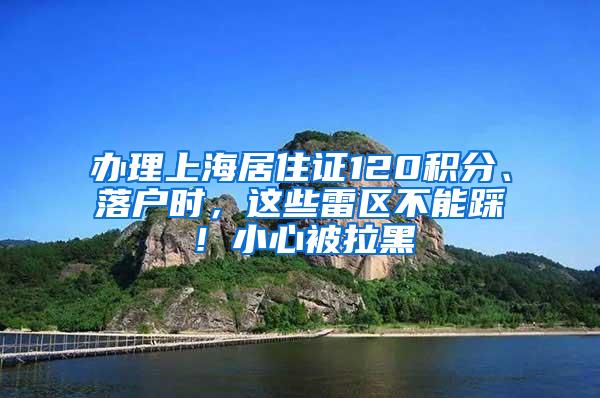 办理上海居住证120积分、落户时，这些雷区不能踩！小心被拉黑