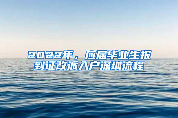 2022年，应届毕业生报到证改派入户深圳流程