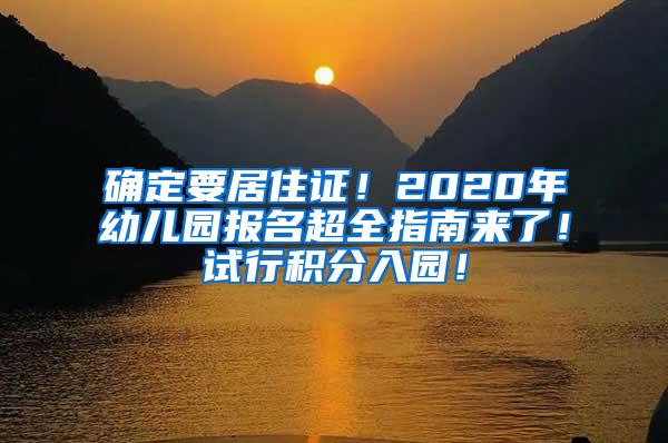 确定要居住证！2020年幼儿园报名超全指南来了！试行积分入园！