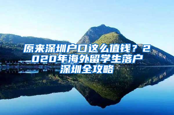 原来深圳户口这么值钱？2020年海外留学生落户深圳全攻略