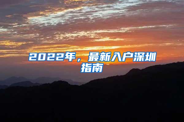 2022年，最新入户深圳指南