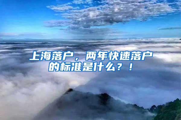 上海落户，两年快速落户的标准是什么？！