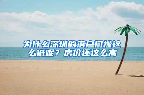 为什么深圳的落户门槛这么低呢？房价还这么高