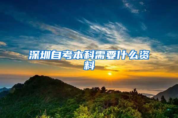 深圳自考本科需要什么资料