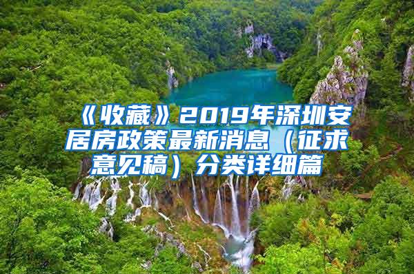 《收藏》2019年深圳安居房政策最新消息（征求意见稿）分类详细篇