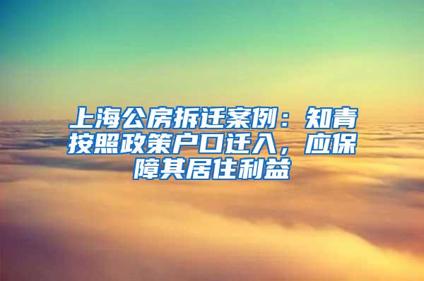 上海公房拆迁案例：知青按照政策户口迁入，应保障其居住利益