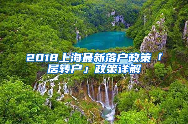 2018上海最新落户政策「居转户」政策详解