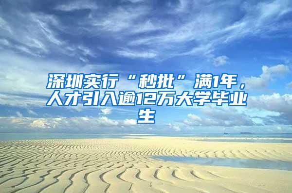 深圳实行“秒批”满1年，人才引入逾12万大学毕业生