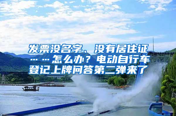 发票没名字、没有居住证……怎么办？电动自行车登记上牌问答第二弹来了