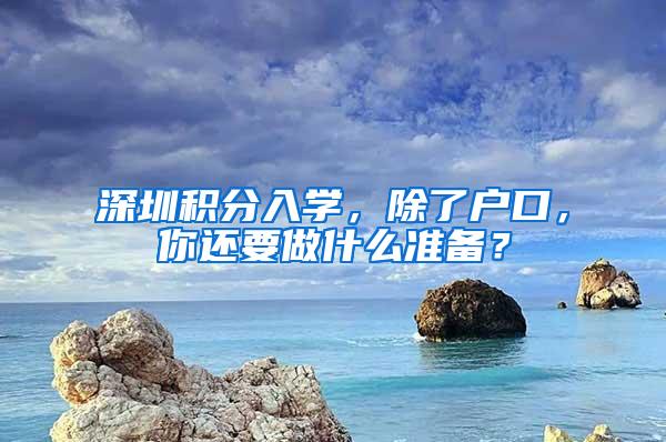 深圳积分入学，除了户口，你还要做什么准备？