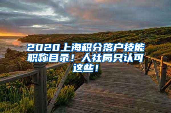 2020上海积分落户技能职称目录！人社局只认可这些！