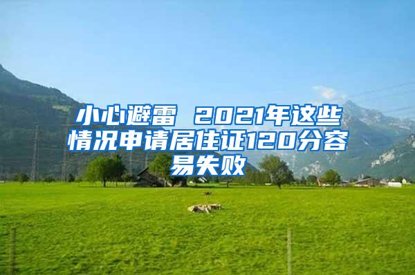 小心避雷 2021年这些情况申请居住证120分容易失败