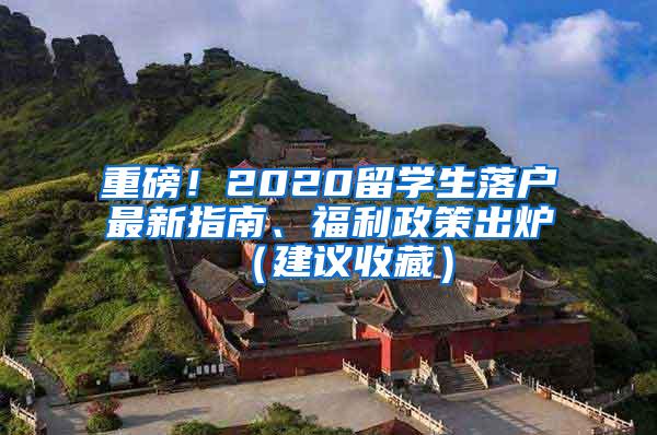 重磅！2020留学生落户最新指南、福利政策出炉（建议收藏）