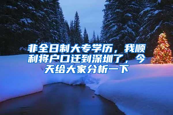 非全日制大专学历，我顺利将户口迁到深圳了，今天给大家分析一下