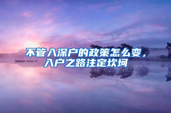 不管入深户的政策怎么变，入户之路注定坎坷