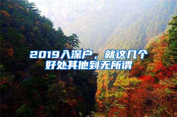 2019入深户，就这几个好处其他到无所谓