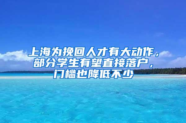 上海为挽回人才有大动作，部分学生有望直接落户，门槛也降低不少