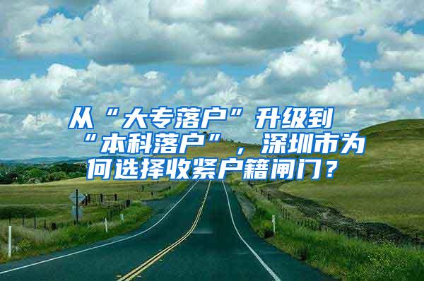 从“大专落户”升级到“本科落户”，深圳市为何选择收紧户籍闸门？