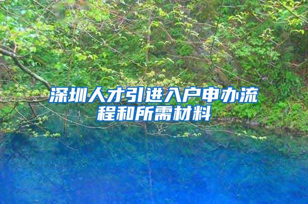 深圳人才引进入户申办流程和所需材料