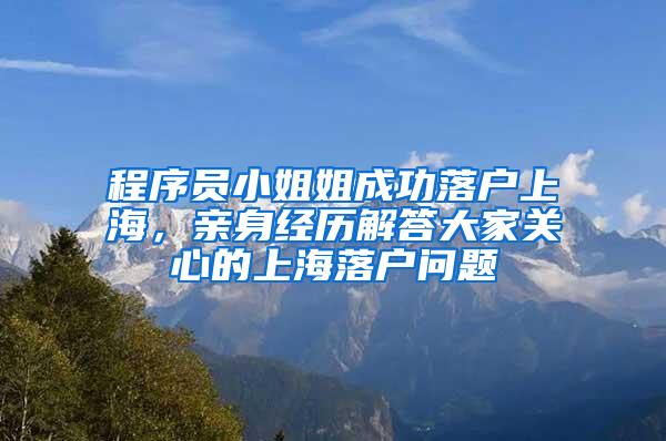 程序员小姐姐成功落户上海，亲身经历解答大家关心的上海落户问题