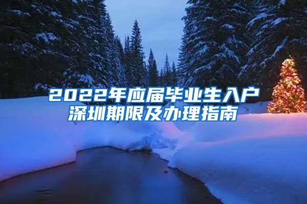 2022年应届毕业生入户深圳期限及办理指南