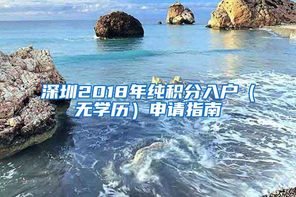 深圳2018年纯积分入户（无学历）申请指南