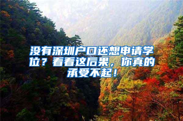 没有深圳户口还想申请学位？看看这后果，你真的承受不起！