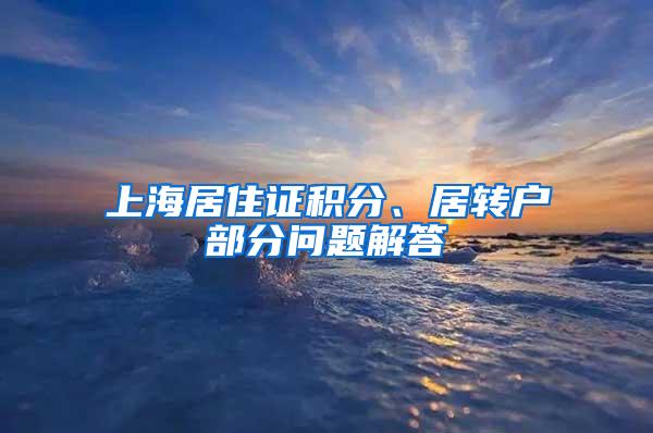 上海居住证积分、居转户部分问题解答