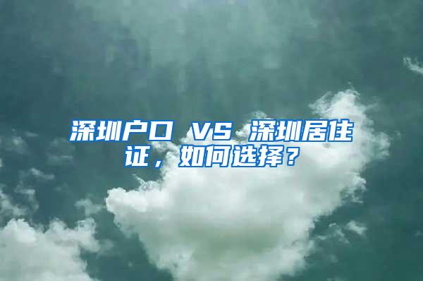 深圳户口 VS 深圳居住证，如何选择？