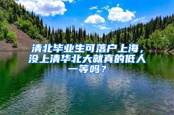 清北毕业生可落户上海，没上清华北大就真的低人一等吗？