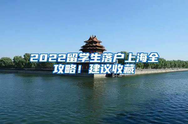 2022留学生落户上海全攻略！建议收藏