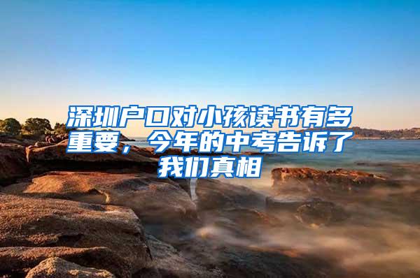 深圳户口对小孩读书有多重要，今年的中考告诉了我们真相