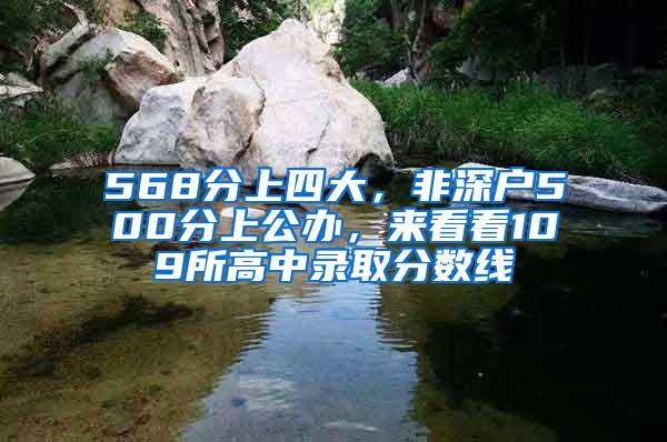 568分上四大，非深户500分上公办，来看看109所高中录取分数线