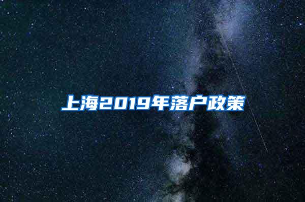 上海2019年落户政策