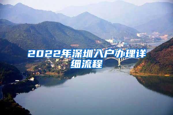 2022年深圳入户办理详细流程