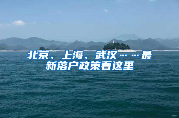 北京、上海、武汉……最新落户政策看这里